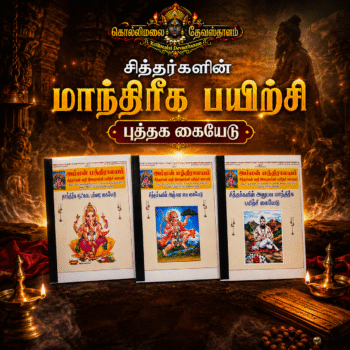 சித்தர்களின் அனுபவ மாந்திரீக ரகசிய தெய்வ பயிற்சி கையேடு !