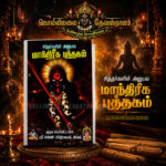 சித்தர்களின் அனுபவ மாந்திரீக புத்தகம் !