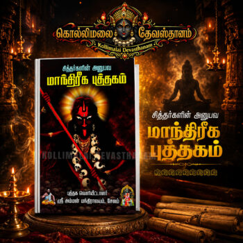 சித்தர்களின் அனுபவ மாந்திரீக புத்தகம் !